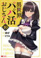 異世界パパ活おじさん(コミック) : 10