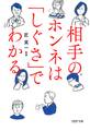 相手のホンネは「しぐさ」でわかる