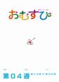 NHK 連続テレビ小説 おむすび シナリオ集 第4週