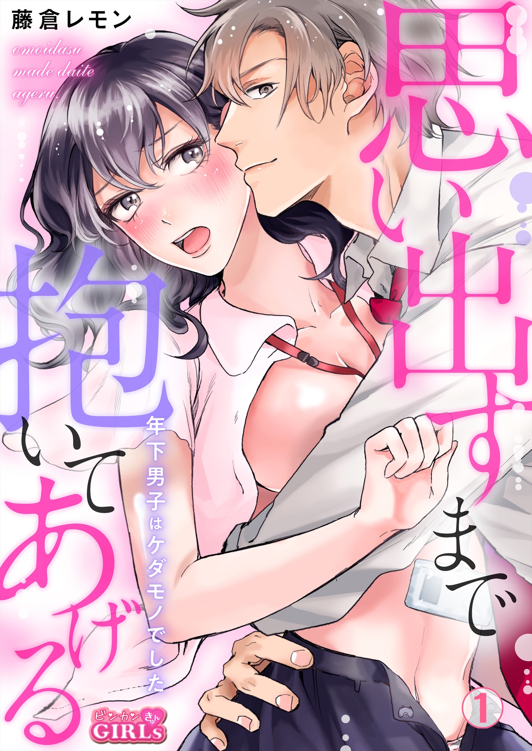 思い出すまで抱いてあげる～年下男子はケダモノでした～(1)