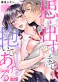 思い出すまで抱いてあげる~年下男子はケダモノでした~(1)