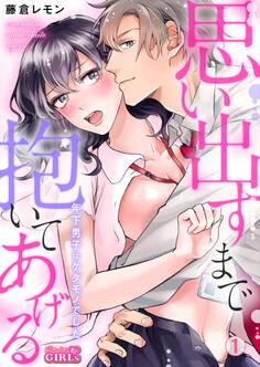 思い出すまで抱いてあげる~年下男子はケダモノでした~(1)