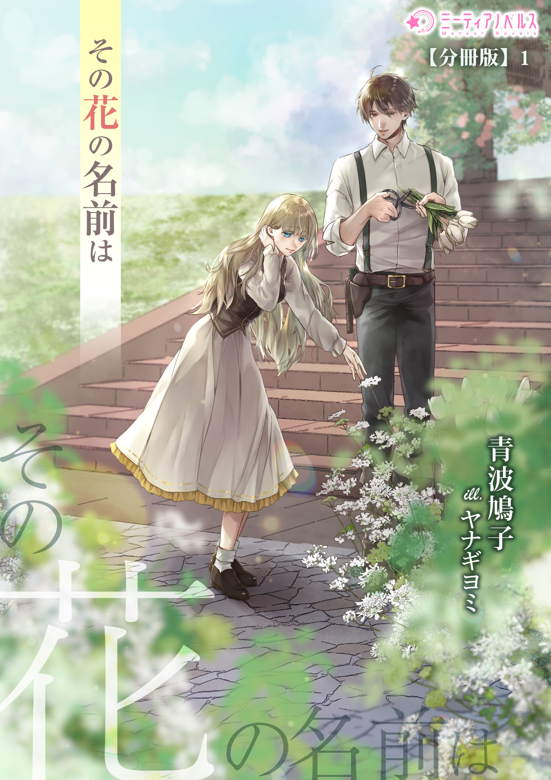 その花の名前は【分冊版】1