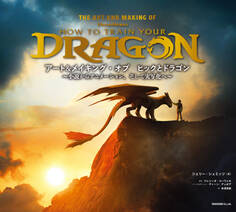 アート&メイキング・オブ ヒックとドラゴン~小説からアニメーション、そして実写化へ~