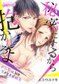 【期間限定 無料お試し版 閲覧期限2026年5月8日】秘密にするから抱かれろよ~ドS男は、同僚ときどき家政夫(1)