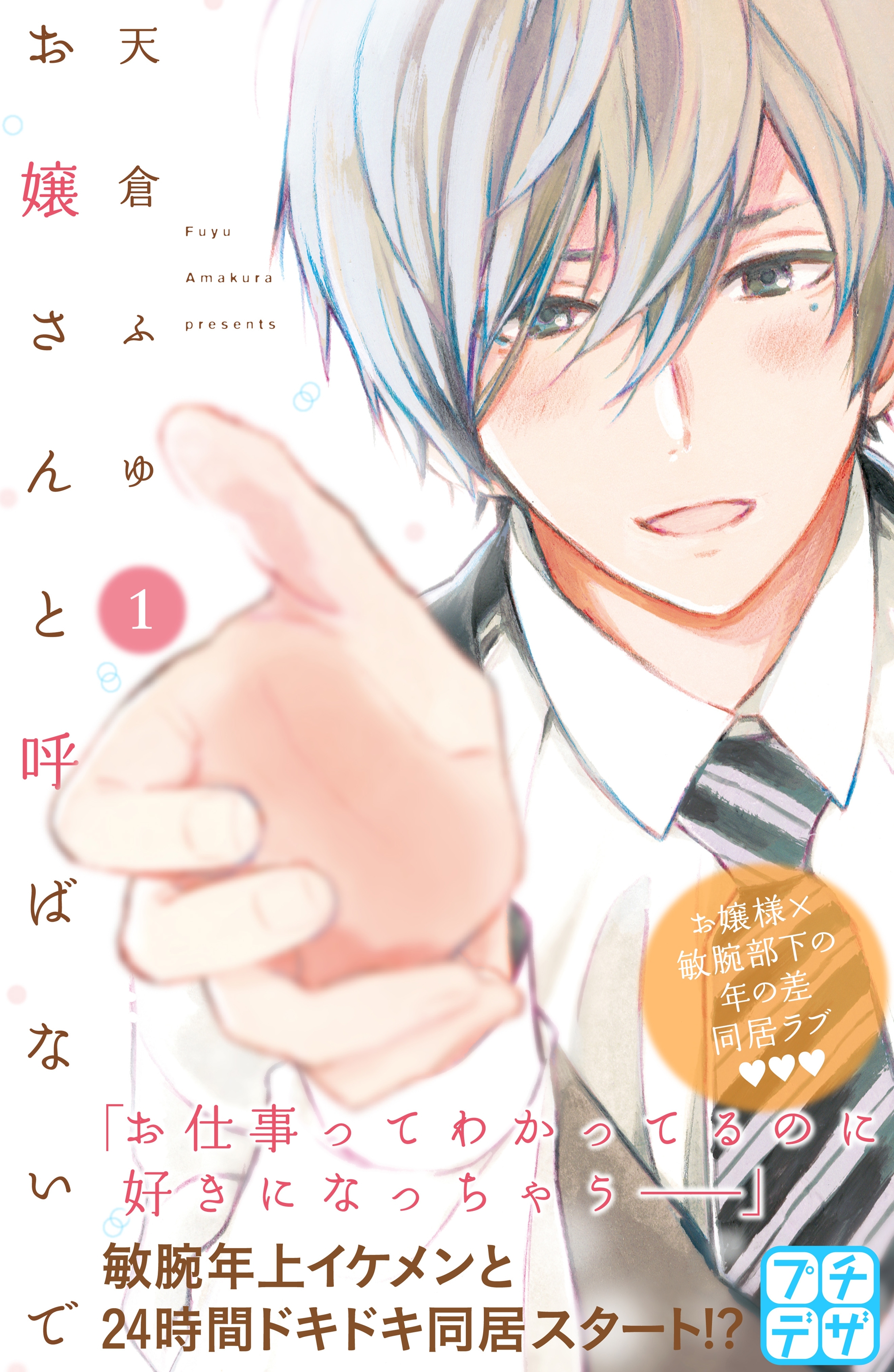 お嬢さんと呼ばないで プチデザ 全8巻 完結 天倉ふゆ 人気マンガを毎日無料で配信中 無料 試し読みならamebaマンガ 旧 読書のお時間です