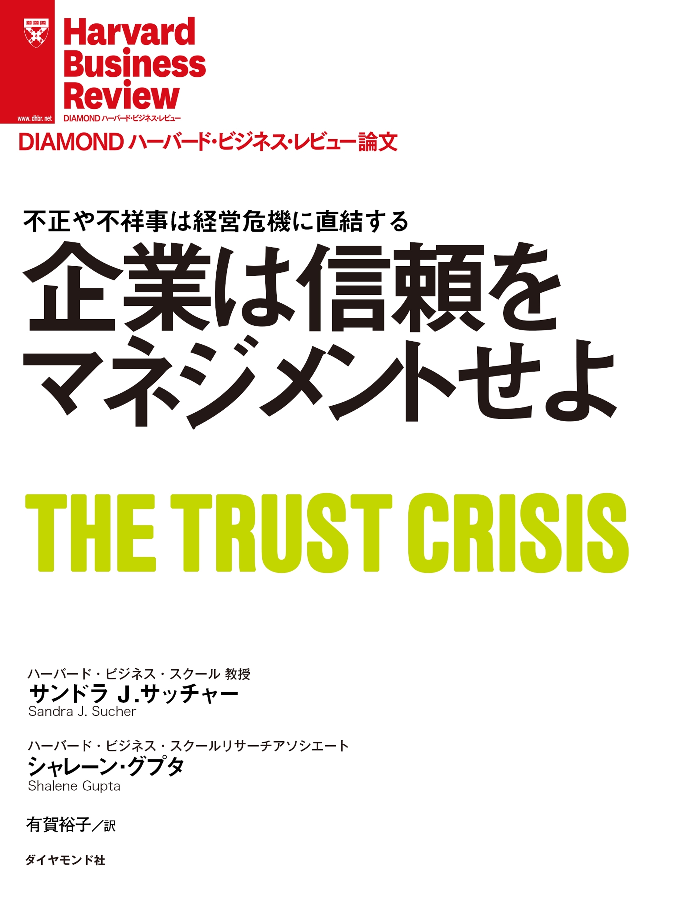 企業は信頼をマネジメントせよ