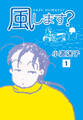 風します?(1)