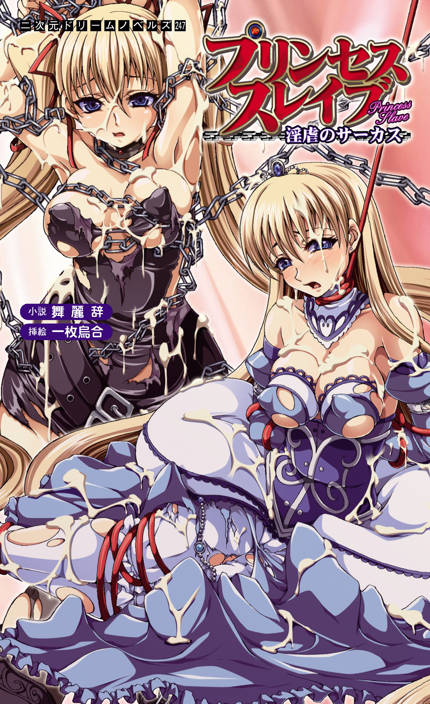 プリンセススレイブ　淫虐のサーカス[電子オリジナル版]