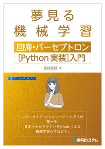 夢見る機械学習 回帰・パーセプトロン［Python実装］入門