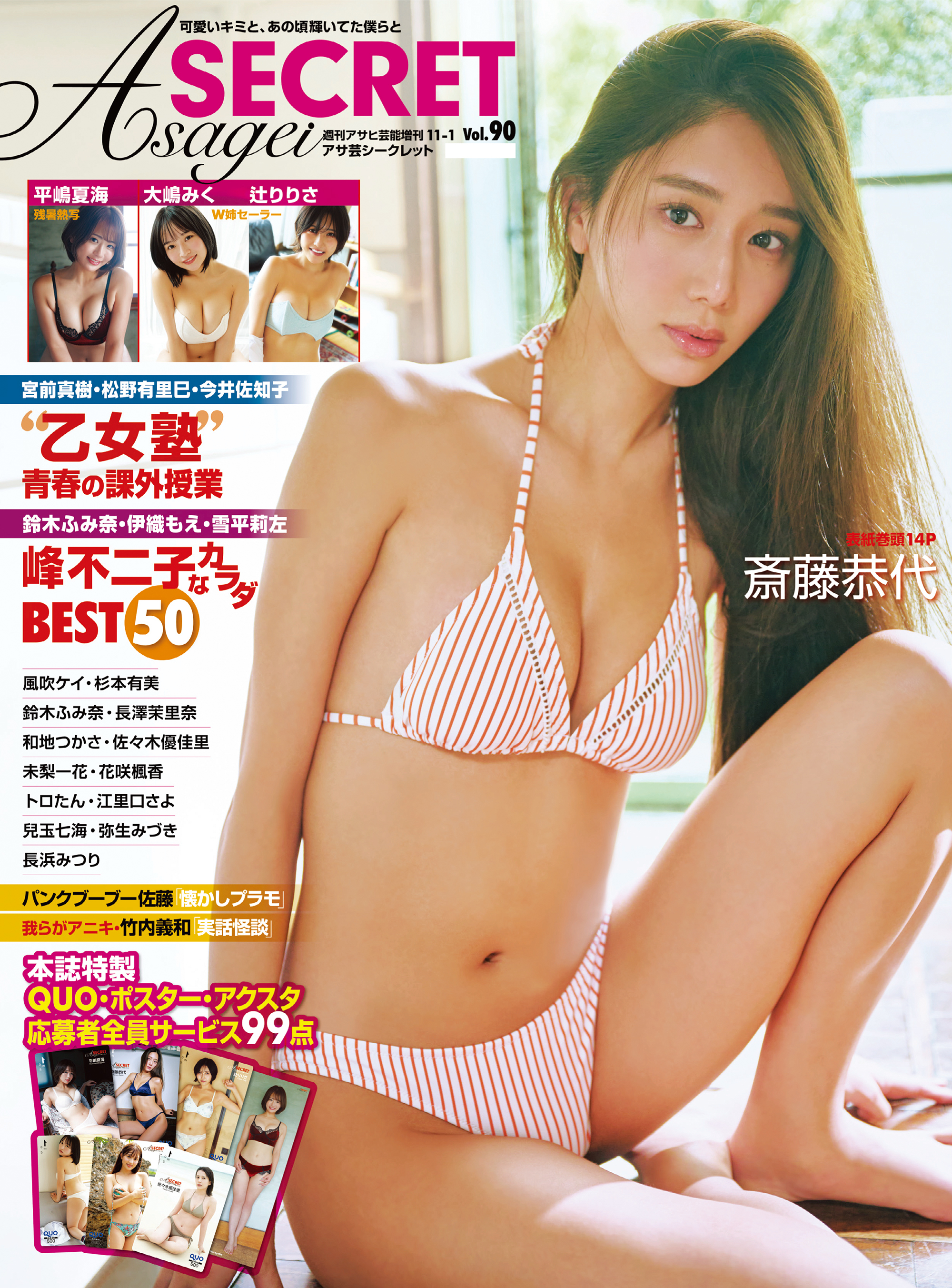 アサ芸Secret！Vol.90