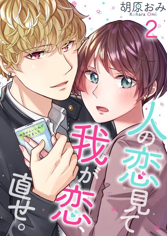 人の恋見て我が恋､直せ｡(2)