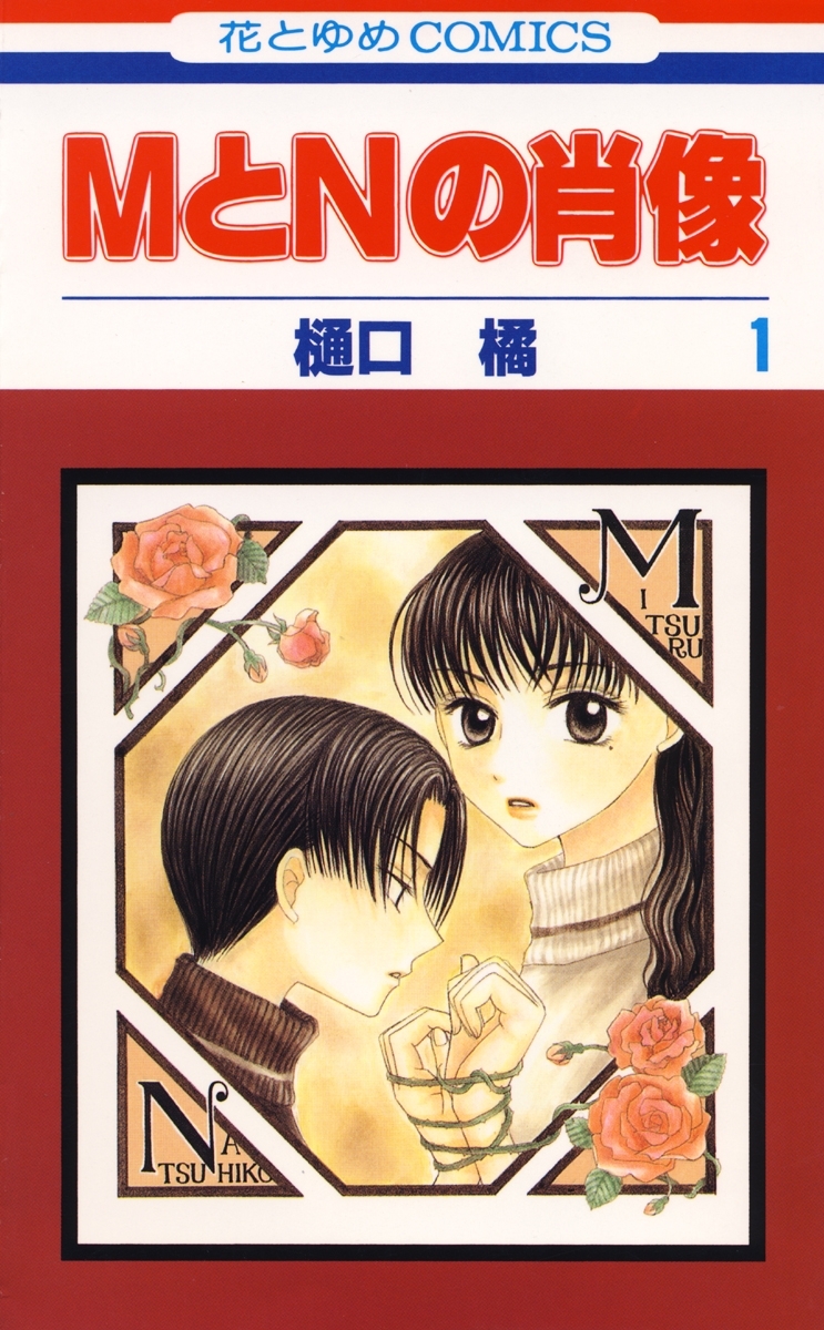 MとNの肖像（１）