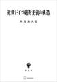 近世ドイツ絶対主義の構造
