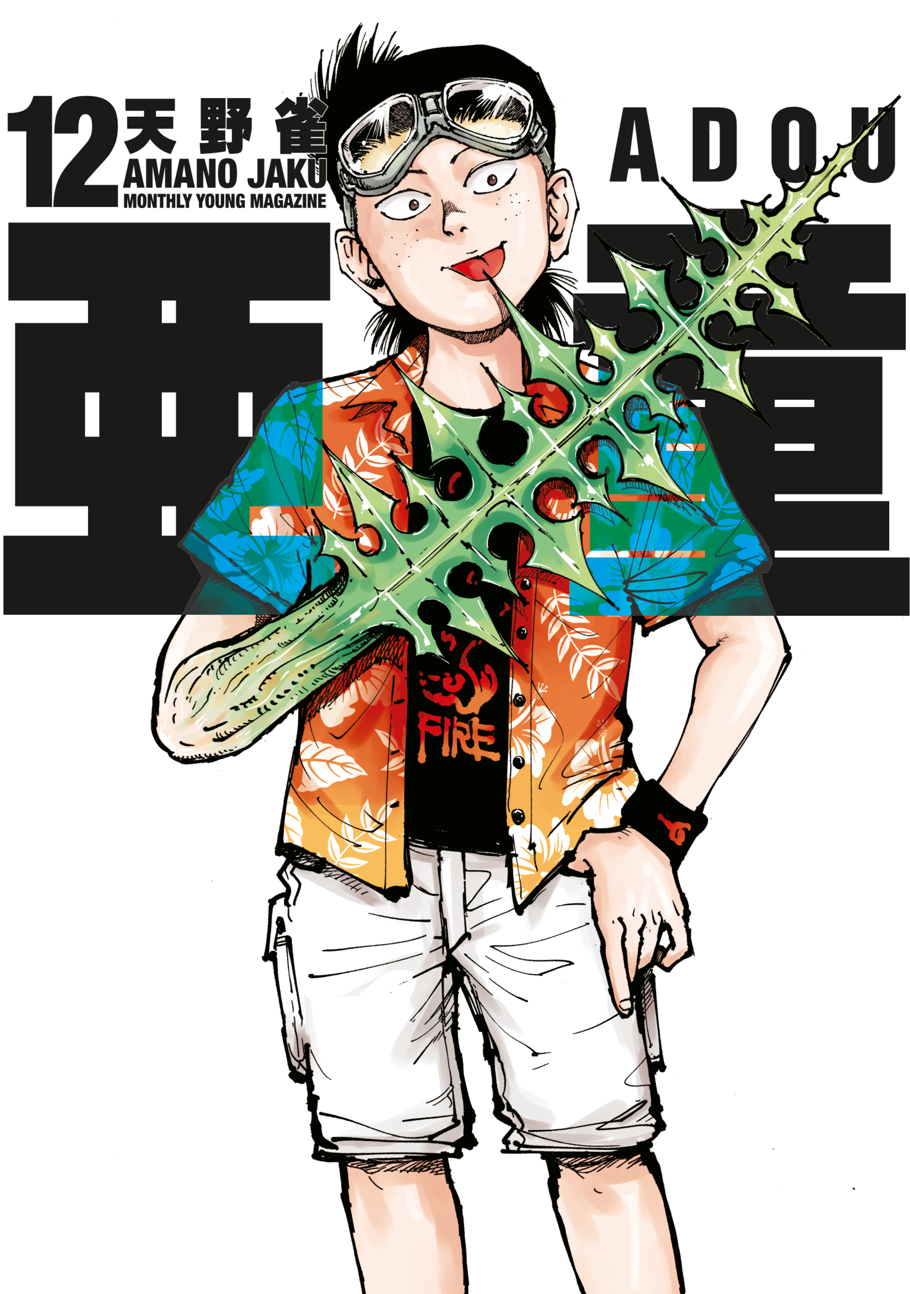 亜童（12）