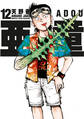 亜童(12)