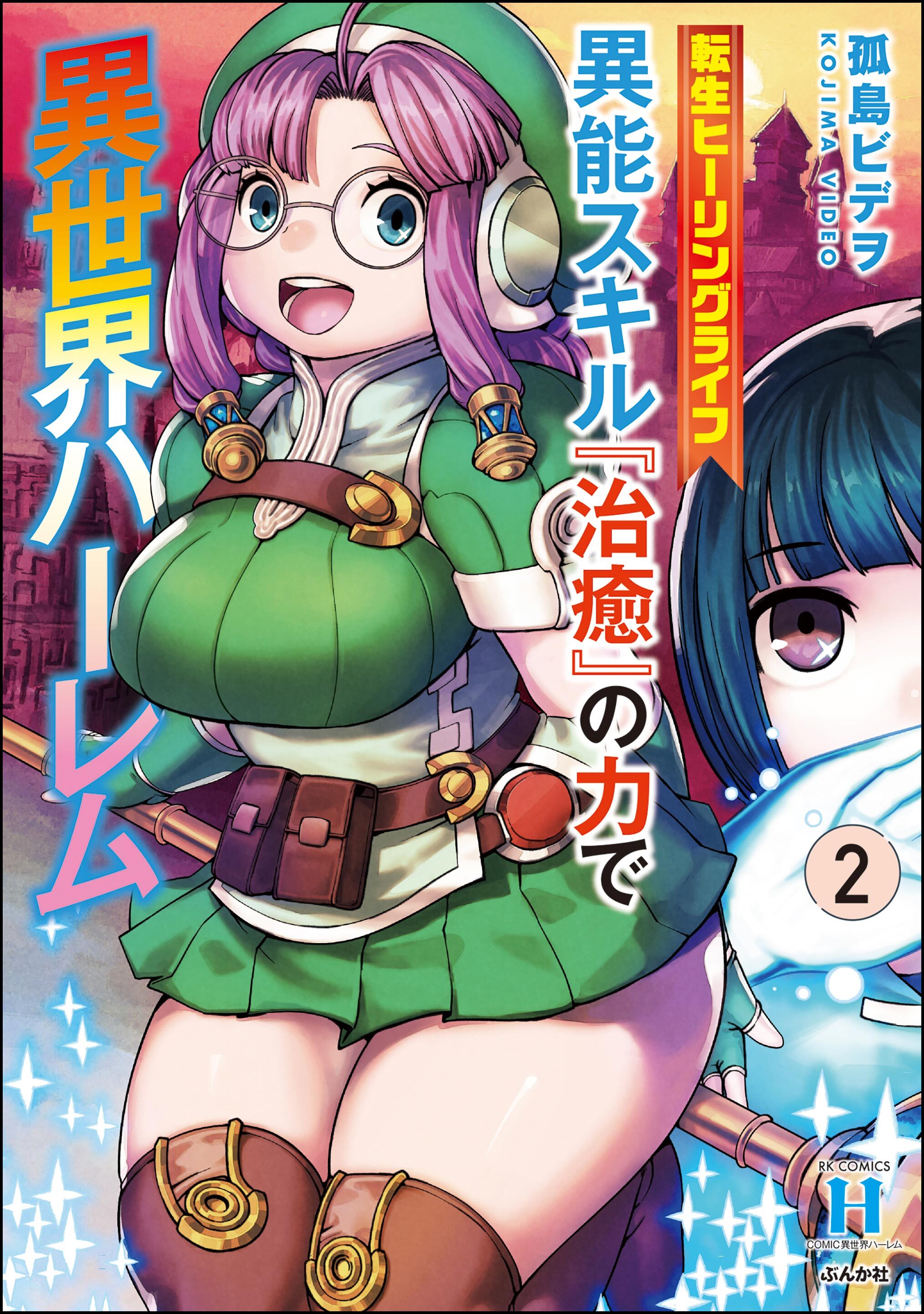 転生ヒーリングライフ 異能スキル『治癒』の力で異世界ハーレム