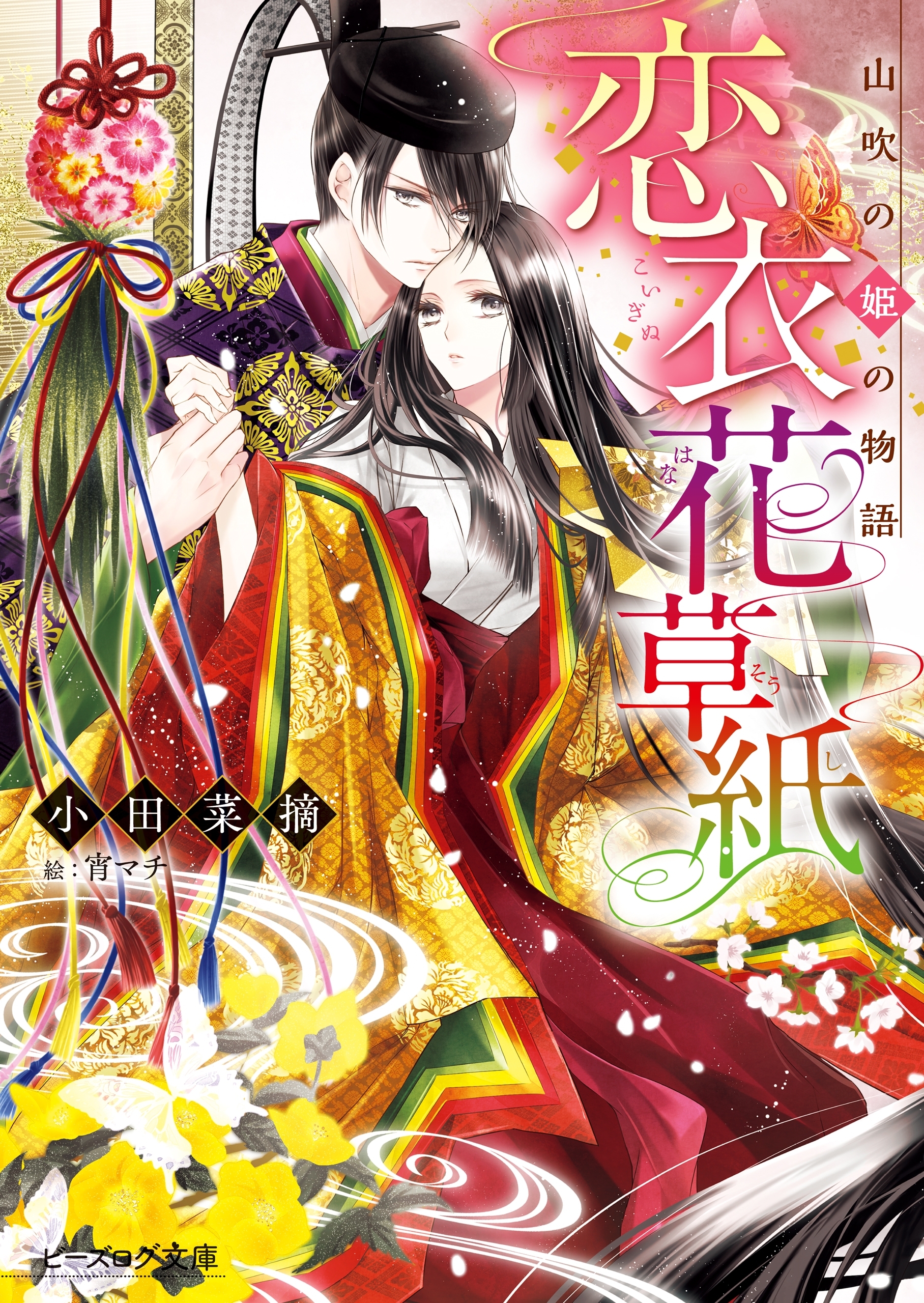 恋衣花草紙　～山吹の姫の物語～