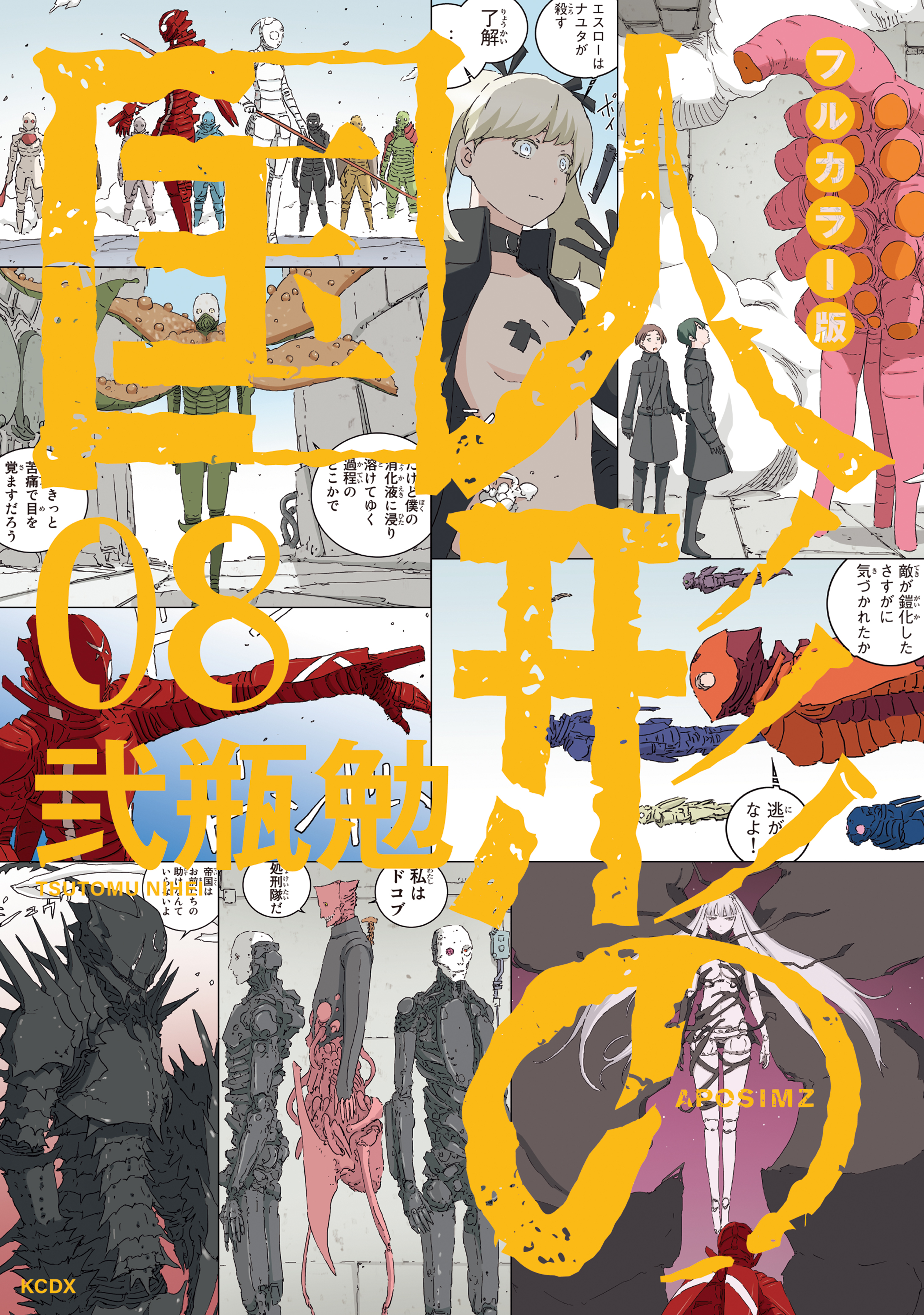 フルカラー版　人形の国（８）