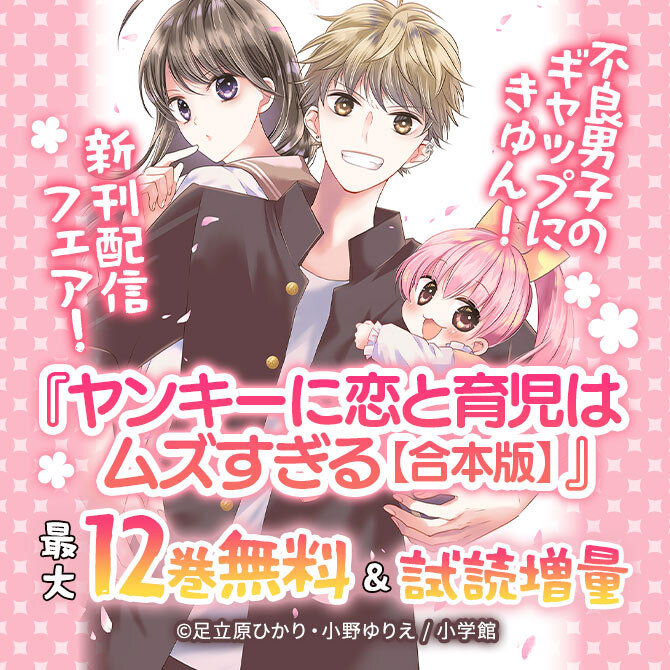 不良男子のギャップにきゅん!『ヤンキーに恋と育児はムズすぎる【合本版】』新刊配信フェア!