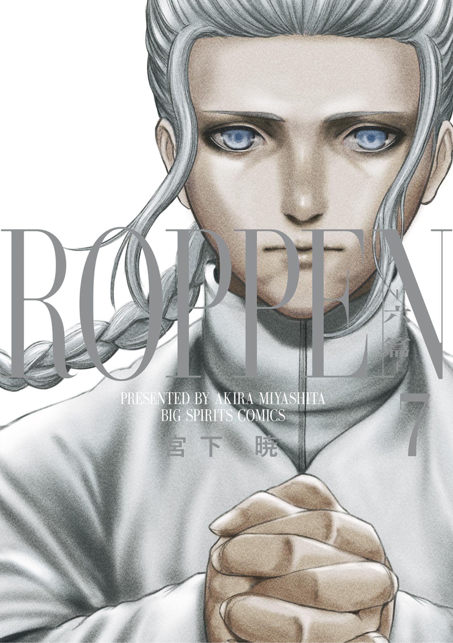 ROPPEN－六篇－ 7