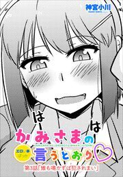 【単話版】かみさまの（エロい事ばっか）言うとおり