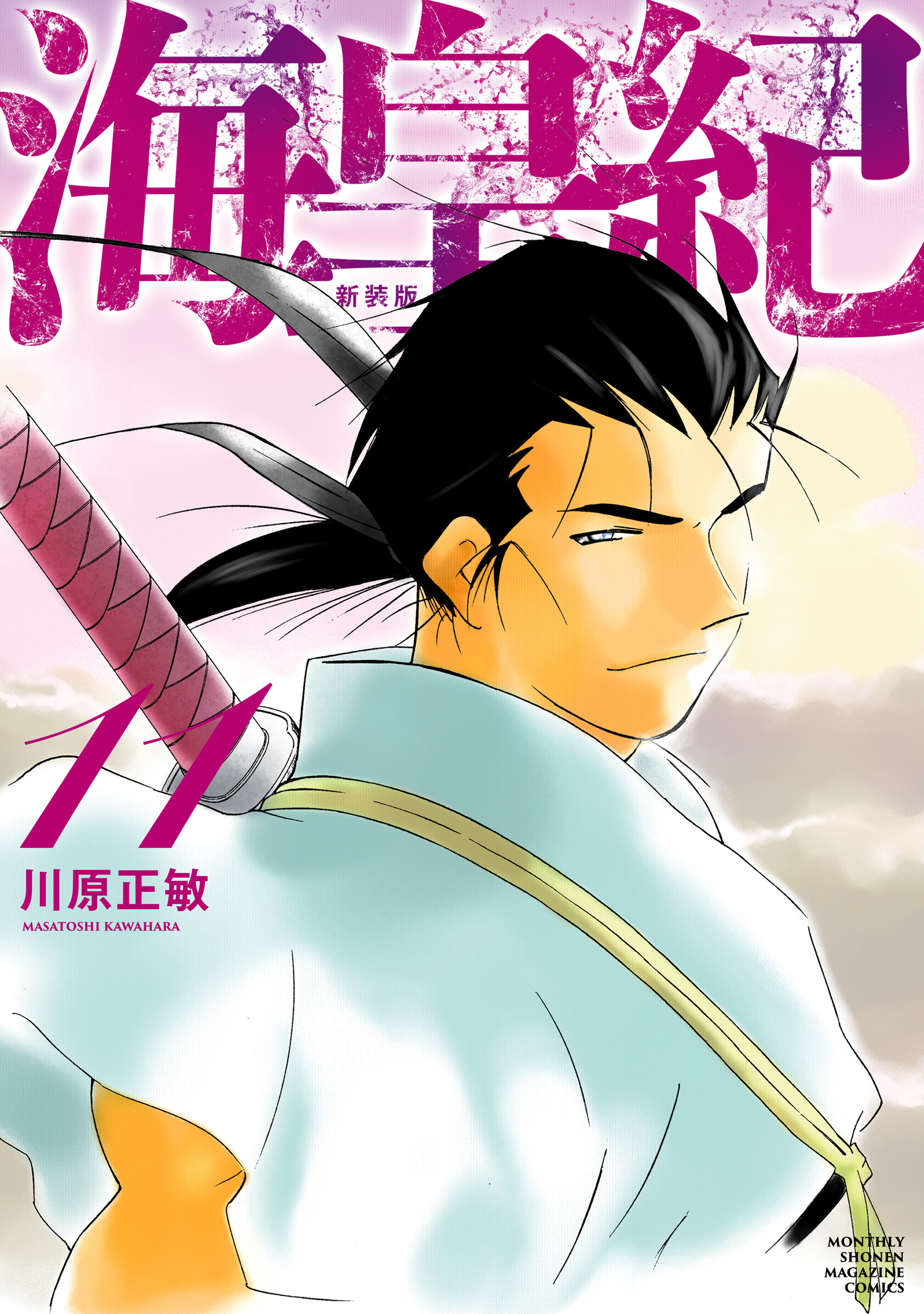 海皇紀　新装版（11）