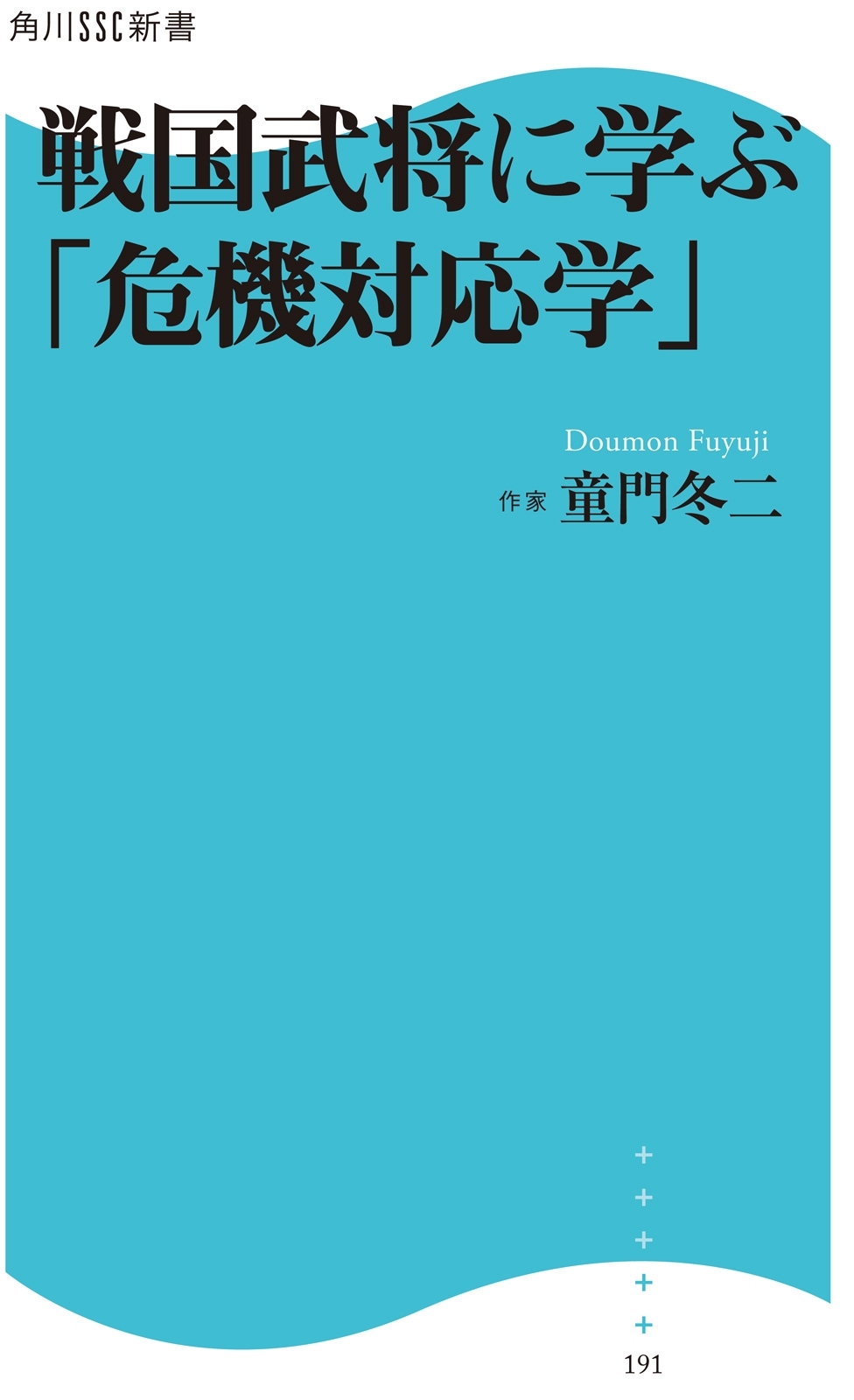 戦国武将に学ぶ「危機対応学」