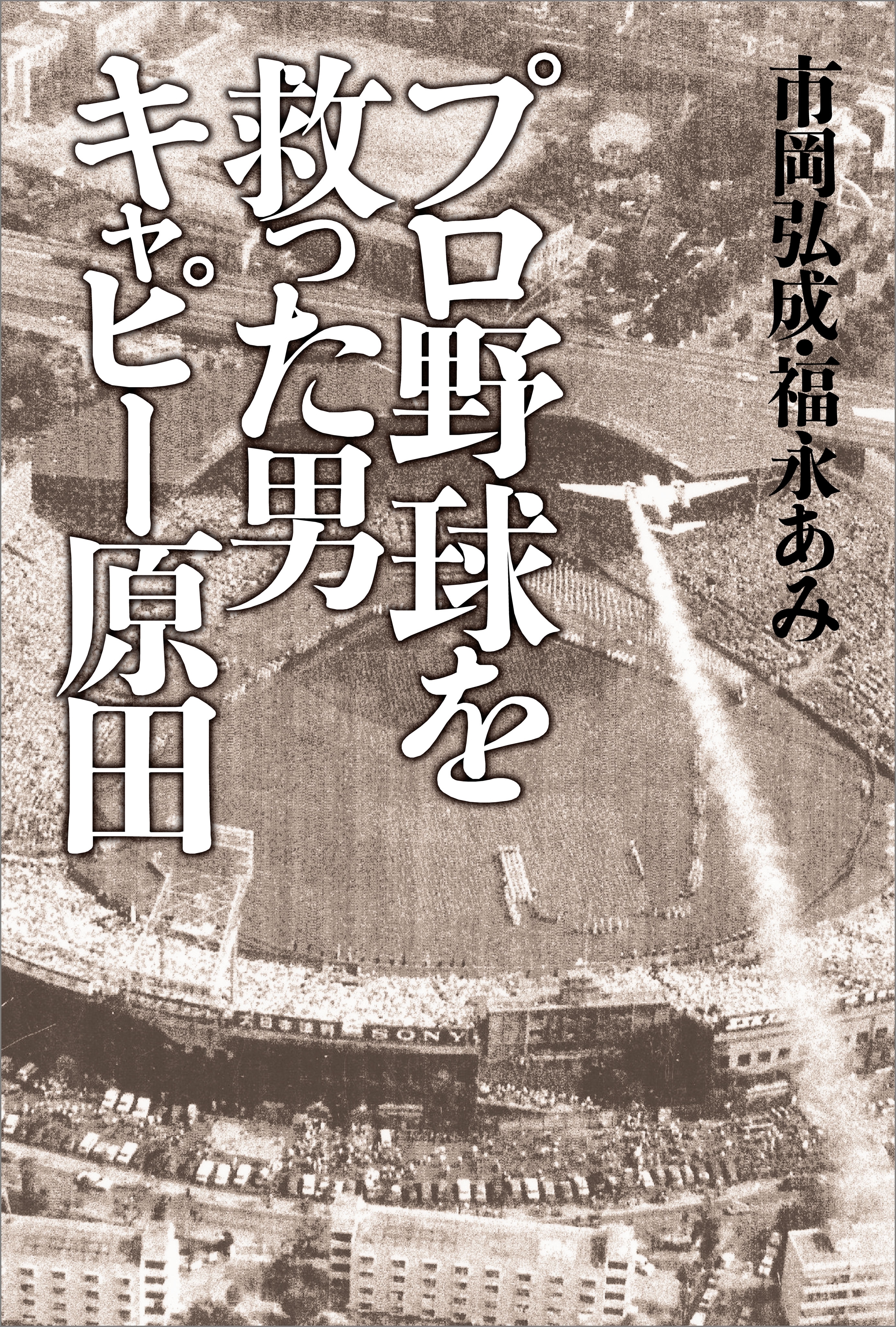 プロ野球を救った男 キャピー原田