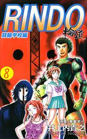 輪道－ＲＩＮＤＯ－8