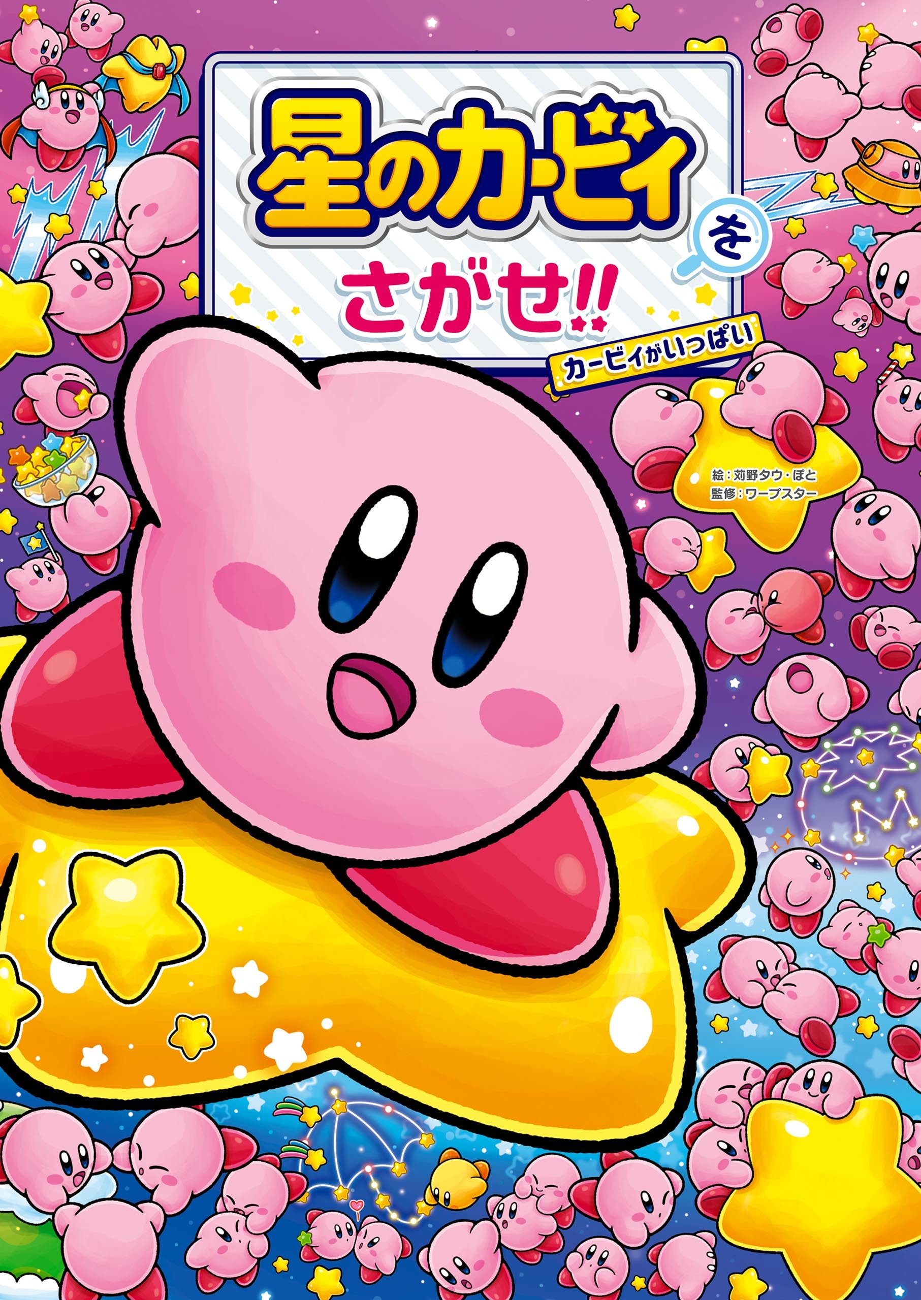 星のカービィをさがせ!!　カービィがいっぱい