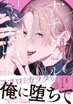 ナチュラル・ボーン・クレイジー【電子限定描き下ろし漫画付き】