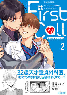 ファーストコール 2 ~童貞外科医、年下ヤクザの嫁にされそうです!~【単行本版(限定描き下ろし付き)】