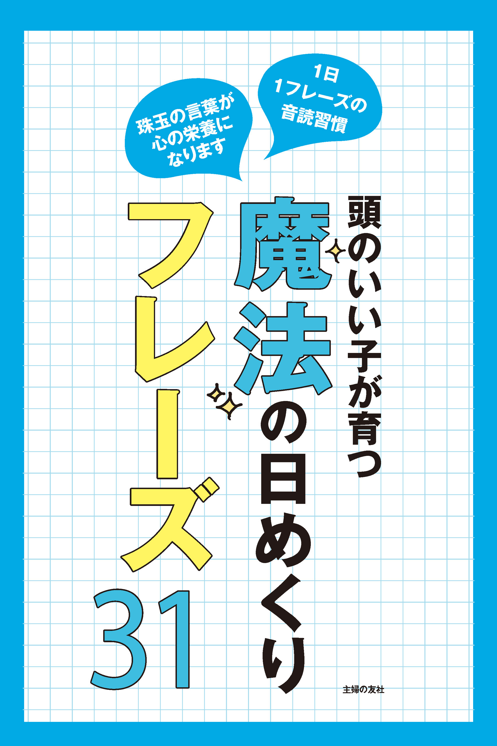 頭のいい子が育つ　魔法の日めくりフレーズ３１