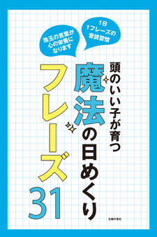 頭のいい子が育つ 魔法の日めくりフレーズ31