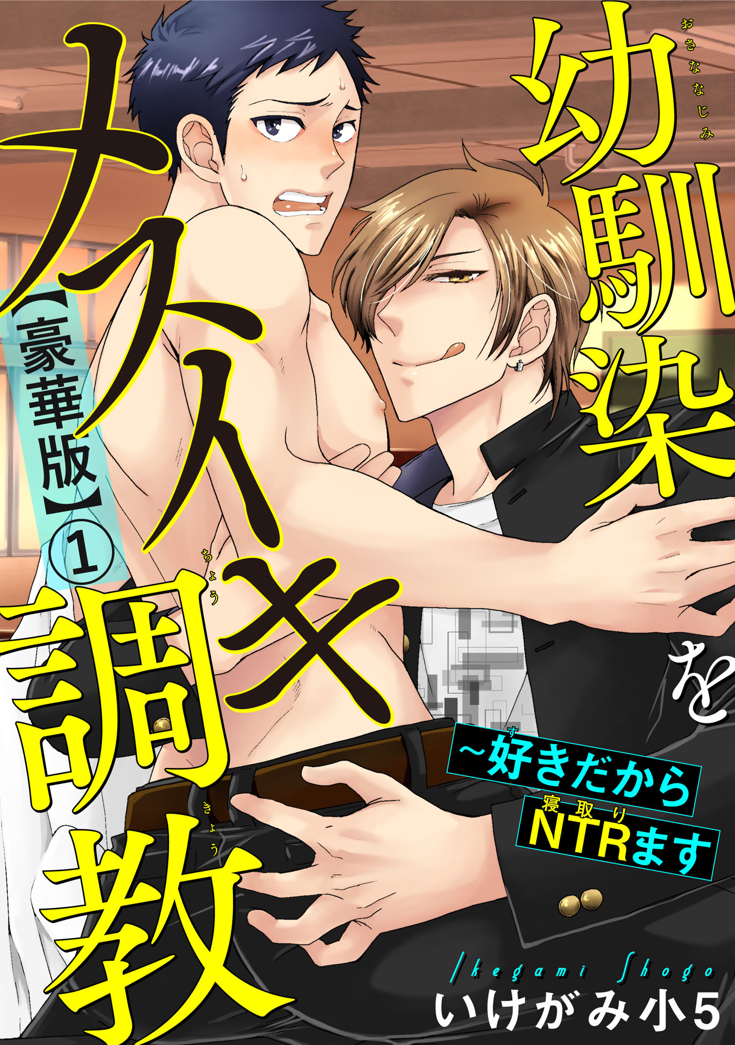 幼馴染をメスイキ調教～好きだからNTR（寝取り）ます【豪華版】1