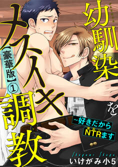 幼馴染をメスイキ調教~好きだからNTR(寝取り)ます【豪華版】1