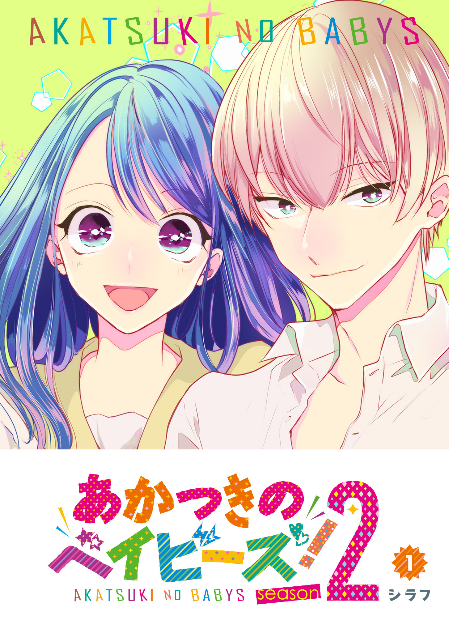 【期間限定 無料お試し版】あかつきのベイビーズ！Season2（１）