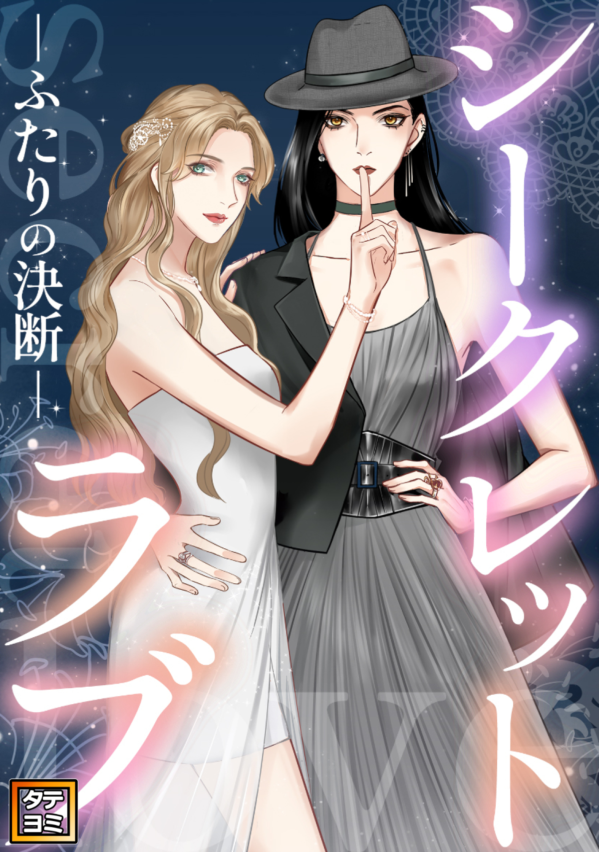 シークレットラブ～ふたりの決断【タテヨミ】(18)