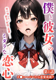 僕と彼女のミダラな恋心 第1話 ~オ◯ニーバレたら恋愛成就!?~