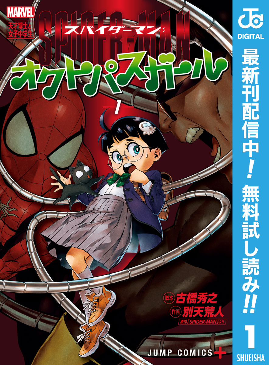スパイダーマン：オクトパスガール【期間限定無料】 1
