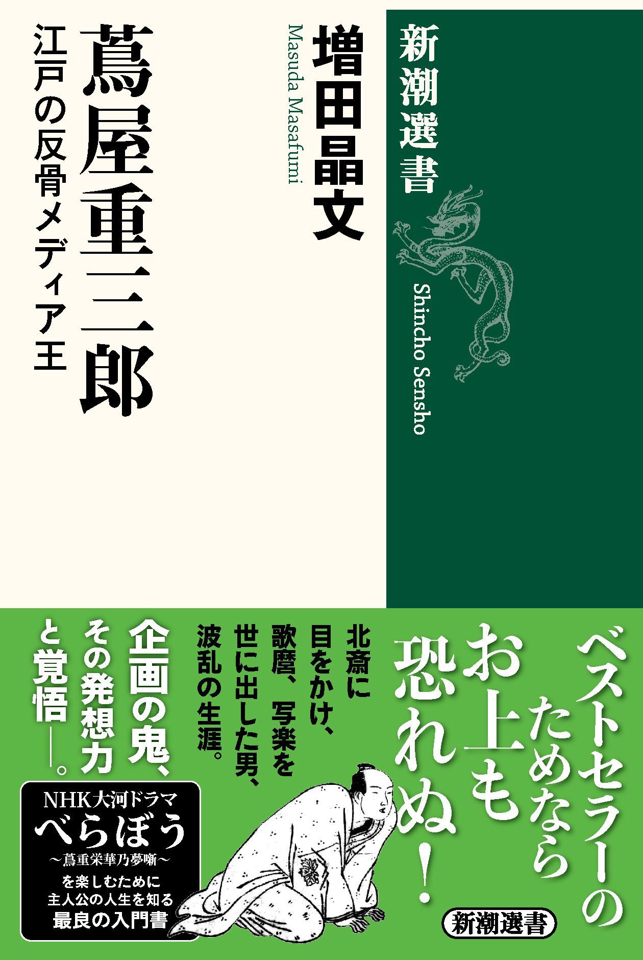 蔦屋重三郎―江戸の反骨メディア王―（新潮選書）