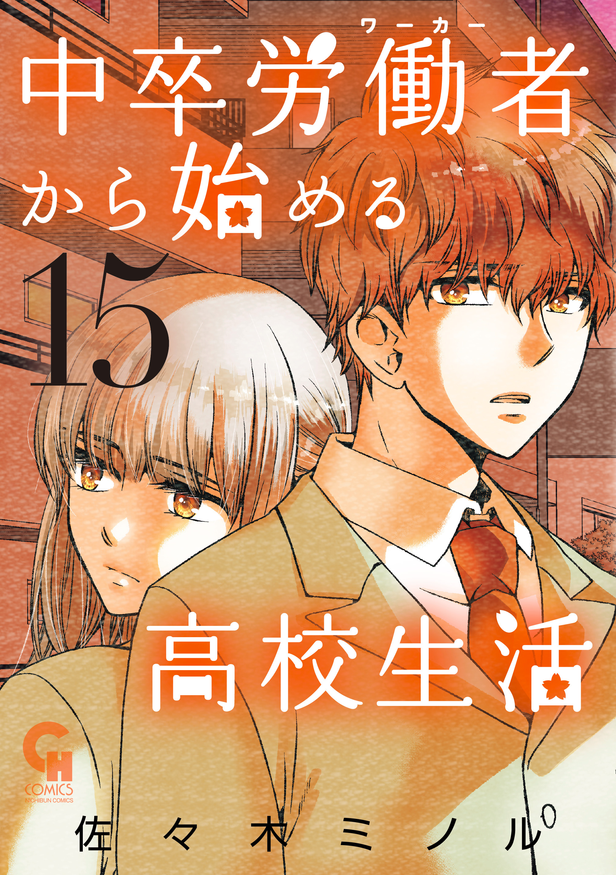 期間限定 無料お試し版 中卒労働者から始める高校生活 1 無料 試し読みなら Amebaマンガ 旧 読書のお時間です