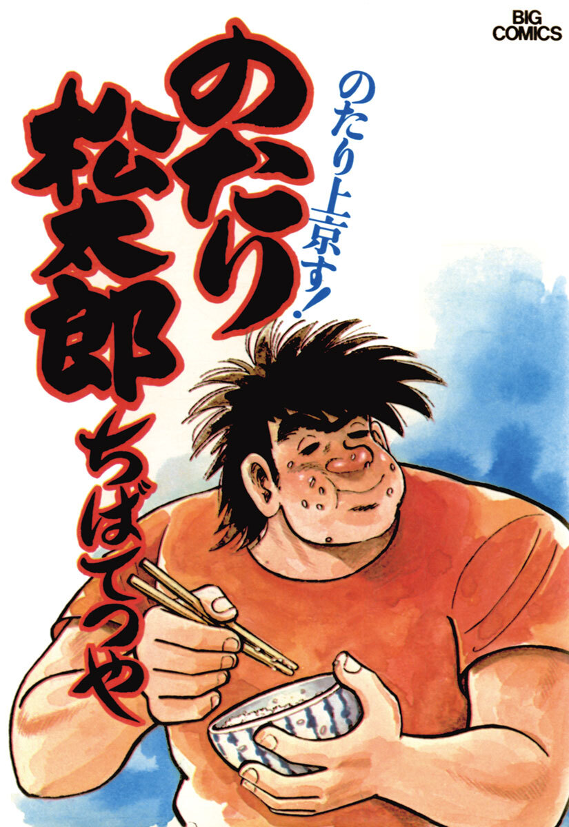 【期間限定　無料お試し版　閲覧期限2026年10月1日】のたり松太郎　1