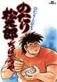 【期間限定 無料お試し版 閲覧期限2026年10月1日】のたり松太郎 1