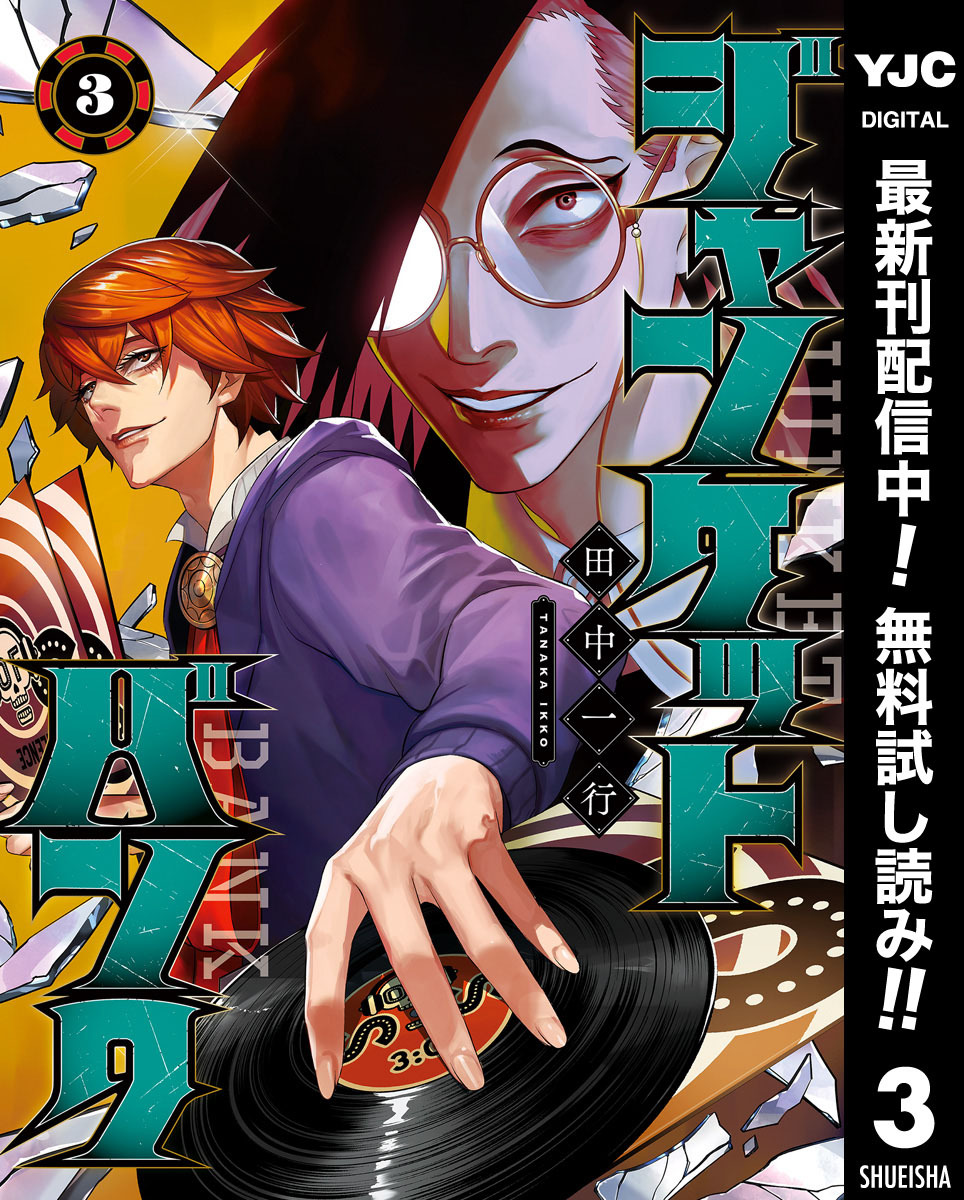 ジャンケットバンク【期間限定無料】 3