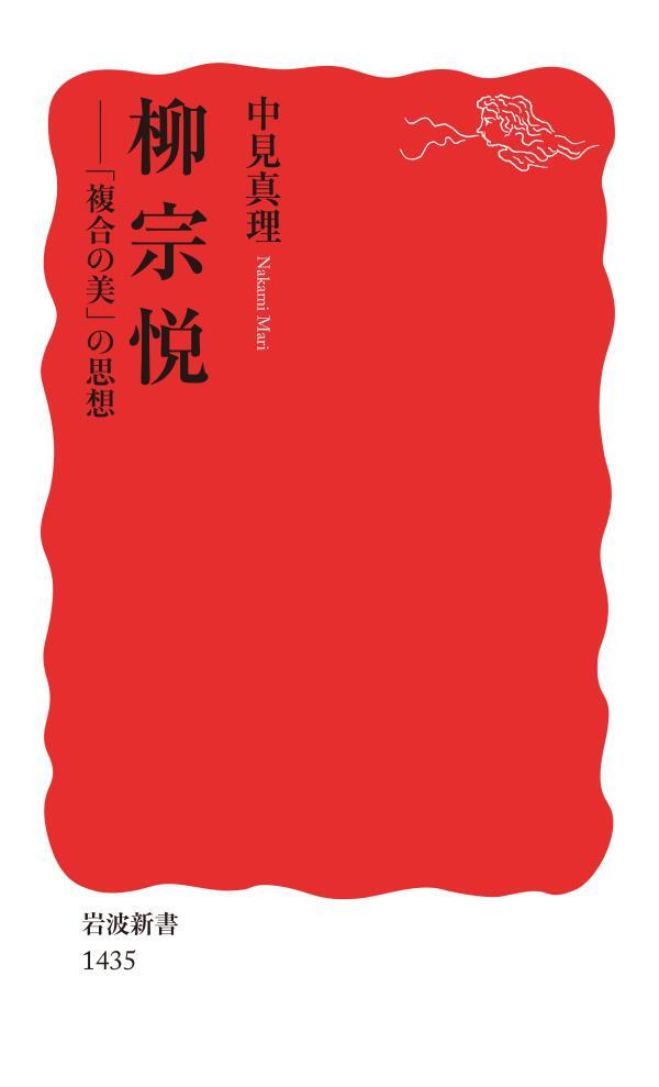 柳宗悦　「複合の美」の思想