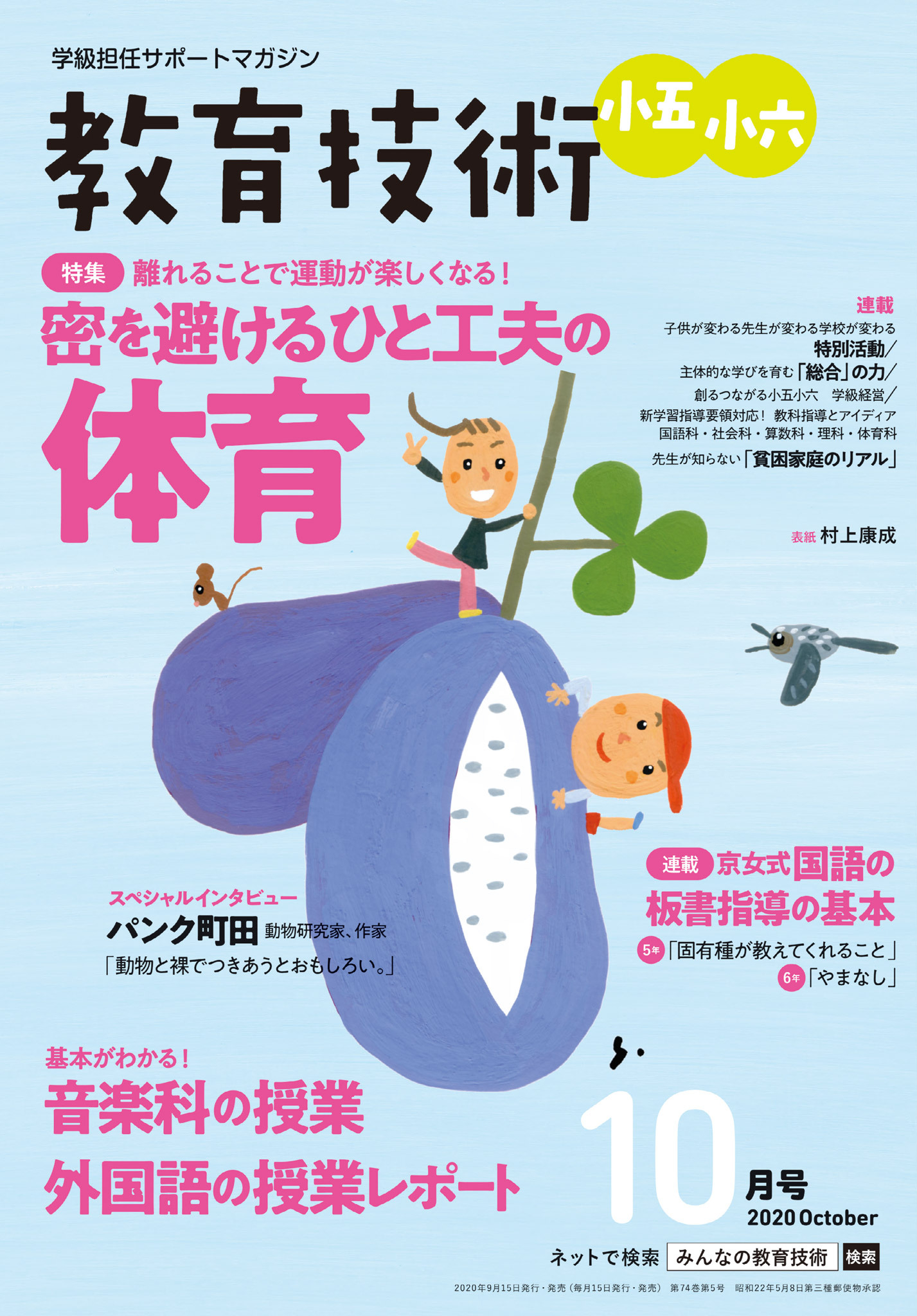 教育技術 小五・小六 2020年10月号