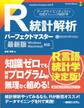R統計解析パーフェクトマスター