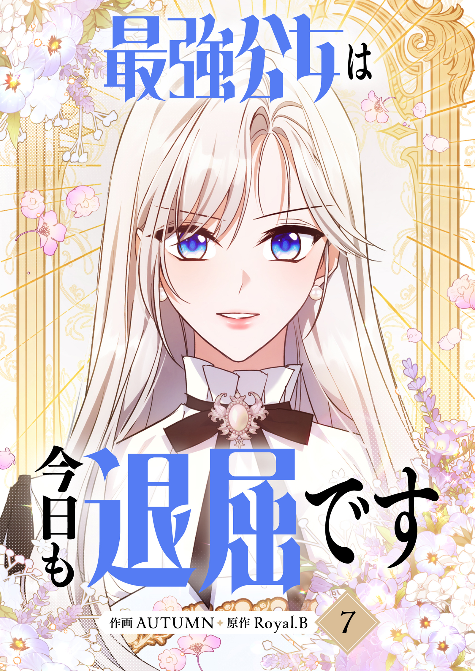最強公女は今日も退屈です 7